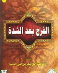 الفرج بعد الشدة