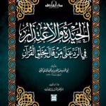 الحيدة والاعتذار