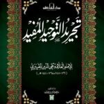 تجريد التوحيد المفيد
