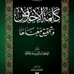 كلمة الإخلاص وتحقيق معناها