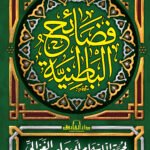 فضائح الباطنية