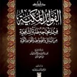 الفوائد المكية فيما يحتاجه طلبة الشافعية (الطبعة الثالثة)
