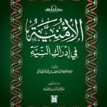 الأمنية في أدراك النية
