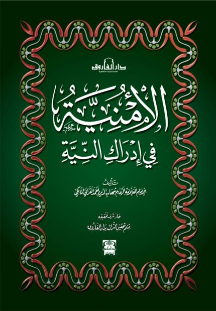 الأمنية في أدراك النية