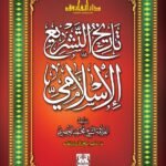 تاريخ التشريع الإسلامي