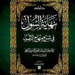 نهاية السُّول شرح منهاج الوصول بحواشي العلامة يوسف المرصفي