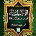 الفوائد المدنية فيمن يفتى بقوله من أئمة الشافعية