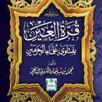 قرة العين