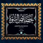 خصائص النبوة