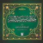 خلاصة سير سيد البشر