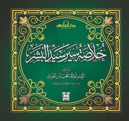 خلاصة سير سيد البشر