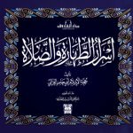 أسرار الطهارة وأسرار الصلاة