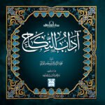 آداب النكاح