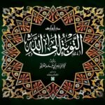 التوبة إلى الله