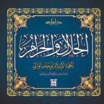 الحلال والحرام
