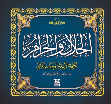 الحلال والحرام