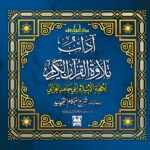 آداب تلاوة القرآن، مع أحكام التجويد