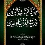 حلية البنات والبنين وزينة الدنيا والدين