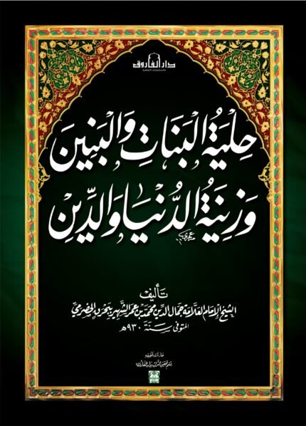 حلية البنات والبنين وزينة الدنيا والدين