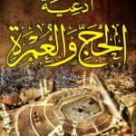 أدعية الحج والعمرة