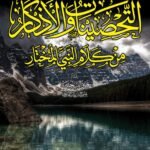 التحصينات والأذكار من كلام النبي المختار