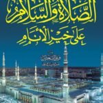 الصلاة والسلام على خير الأنام