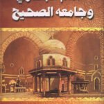 الإمام البخاري وجامعة الصحيح