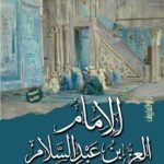 العز بن عبد السلام