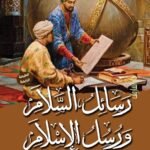 رسائل السلام ورسل الإسلام (مجلد)