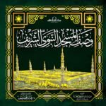 وصف المسجد النبوي الشريف (بالألوان) (الطبعة الثانية)