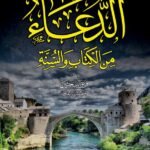 الدعاء من الكتاب والسنة