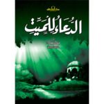 الدعاء للميت (الطبعة الثانية)