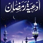 أدعية رمضان