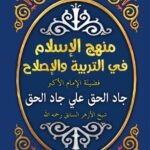 منهج الإسلام في التربية والإصلاح