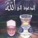 الدعوة إلى الله (مجلد)