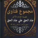 مجموع فتاوي فضيلة الإمام الأكبر جاد الحق على جاد الحق ج 1