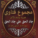 مجموع فتاوي فضيلة الإمام الأكبر جاد الحق على جاد الحق ج 2