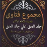 مجموع فتاوي فضيلة الإمام الأكبر جاد الحق على جاد الحق ج 3