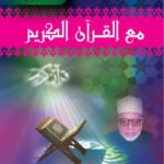 مع القرآن الكريم ج1 (مجلد)