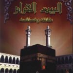 البيت الحرام مكاتنه وخصائصه (غلاف)
