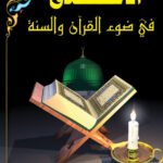 الأخلاق في ضوء القرآن والسنة (غلاف)