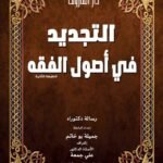 التجديد في أصول الفقه