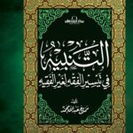 التنبية في تيسير الفقه لغير الفقيه