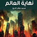 نهاية العالم