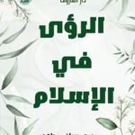 الرؤى في الإسلام