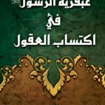 عبقرية الرسول ? في اكتساب العقول