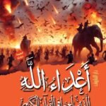 أعداء الله الذين لعنوا في القرآن الكريم