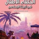 الخلفاء الأطفال في التاريخ الإسلامي