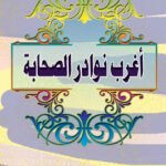 أغرب نوادر الصحابة
