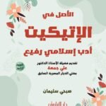الأصل في الإتيكيت أدب إسلامي رفيع (الطبعة الثانية)
